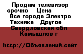 Продам телевизор срочно  › Цена ­ 3 000 - Все города Электро-Техника » Другое   . Свердловская обл.,Камышлов г.